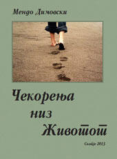 Мендо Димовски, Чекорења низ животот