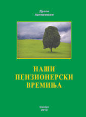 Драги Аргировски, Наши пензионерски времиња