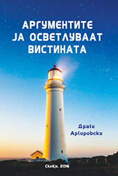 Драги Аргировски, Аргументите ја осветлуваат вистината