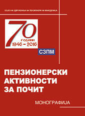 Монографија, Пензионерски активности за почит, 70 години 1946-2016