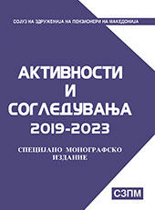 Специјално монографско издание на СЗПМ 2019-2023