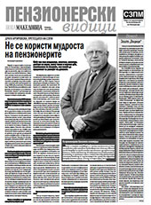 Пензионерски видици бр.1