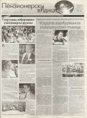 Пензионерски видици бр.11