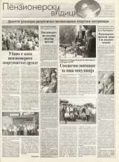 Пензионерски видици бр.24