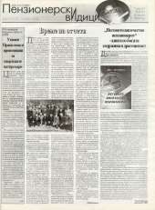 Пензионерски видици бр.31