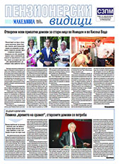 Пензионерски видици бр.55