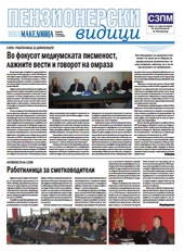 Пензионерски видици бр.85